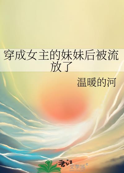 穿书成女主的妹妹