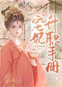 宠妃升职手册好看吗