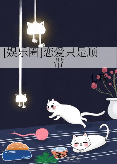 娱乐圈恋爱达人