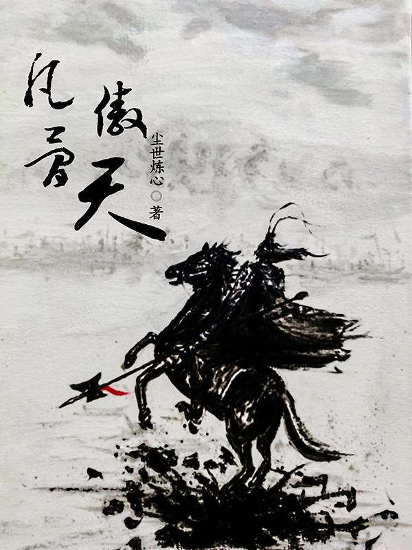 凡骨壹更大师小说有女主吗