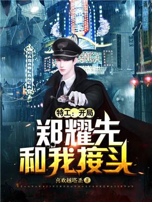 特工开局郑耀先和我接头txt八零小说
