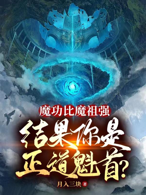 魔功修炼法