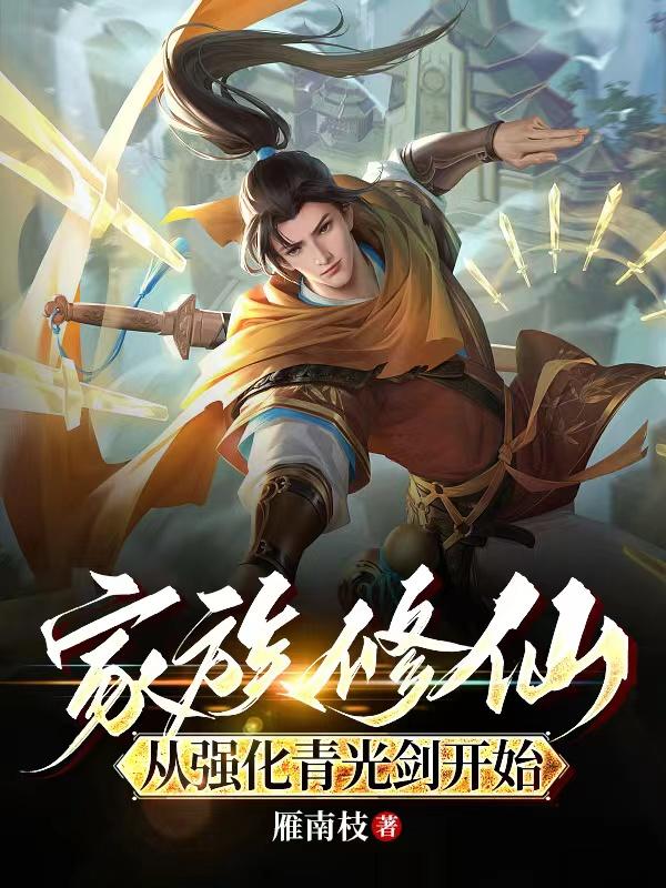 家族修仙:从强化青光剑开始 第589章