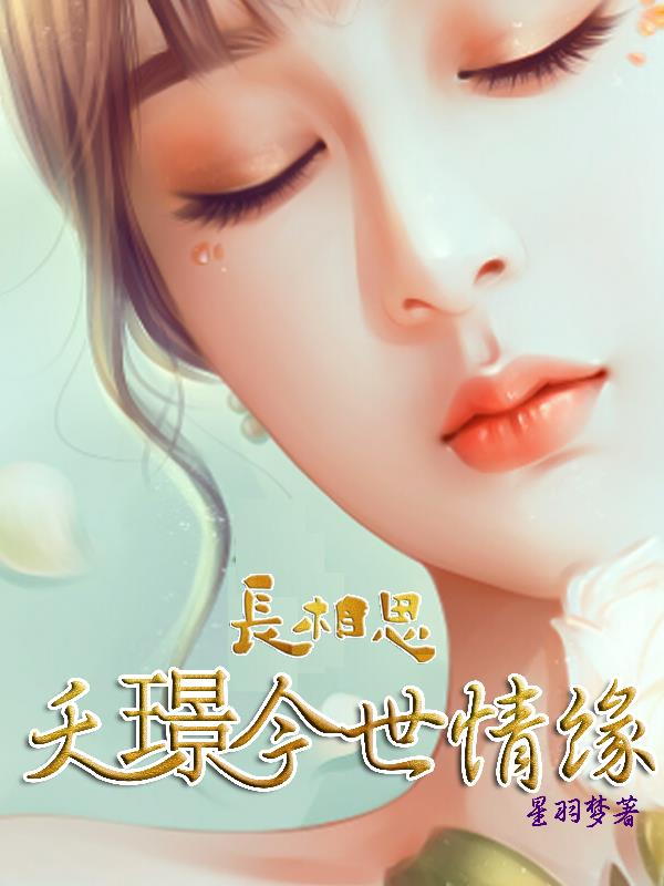 长相思夭璟同人文番茄