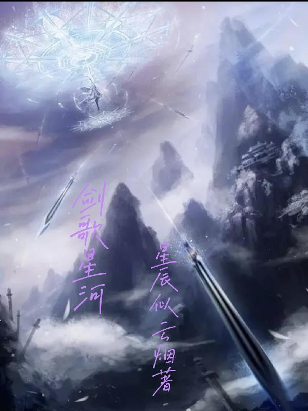 剑歌类小说