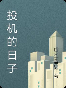投机的电视剧