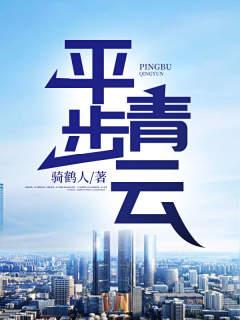 平步青云柳浩天免费收听