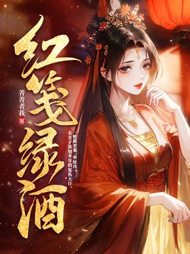 红笺著意写不尽相思意什么意思