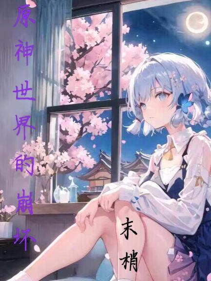 原神和崩坏三世界观