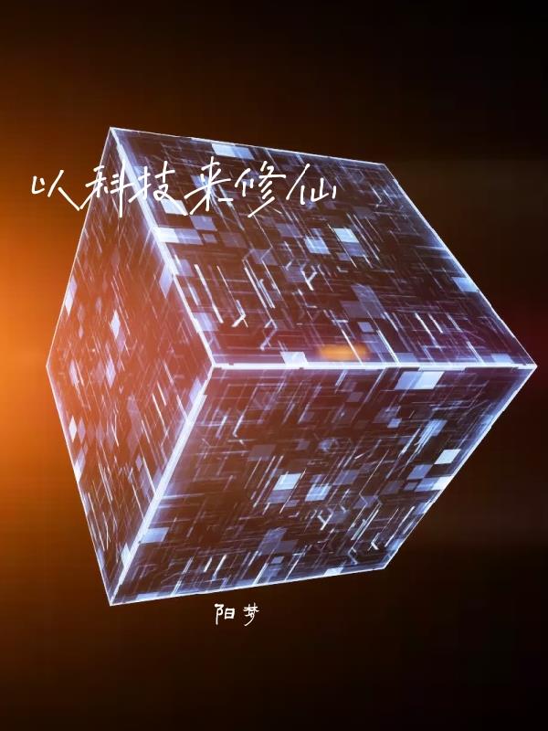 以科技为主题的素描