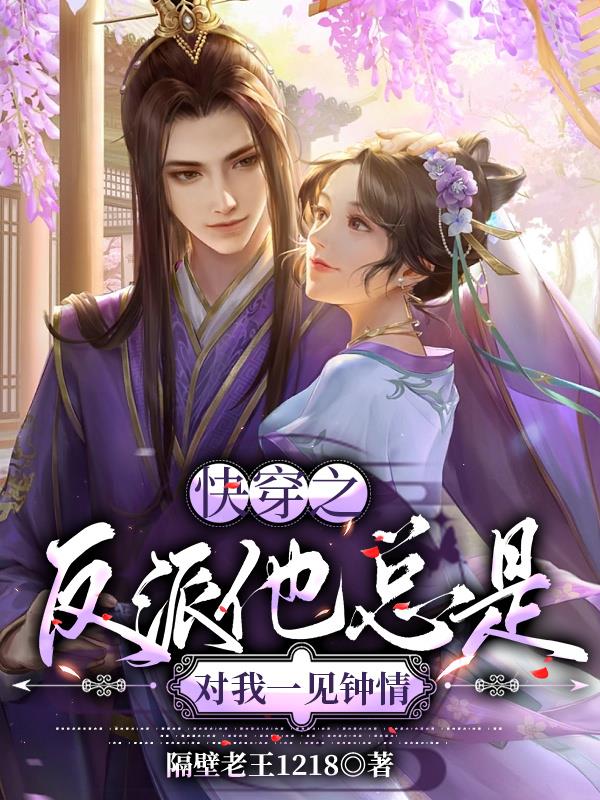 《快穿之反派总是对我垂涎三尺》