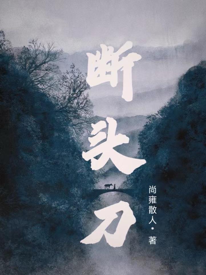 断头铡刀式的洗盘特征