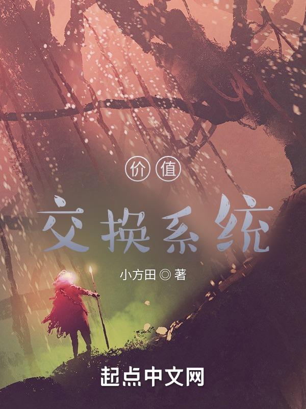 价值交换的图片
