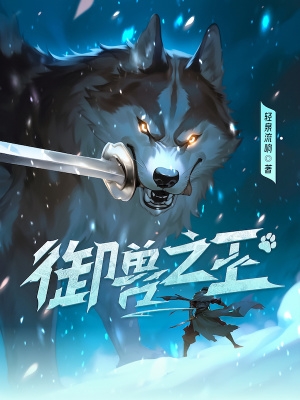 御兽之王:开场就润,爽到失联