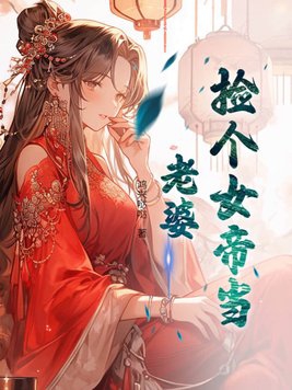 捡个女帝当老婆叶浪 洛红颜