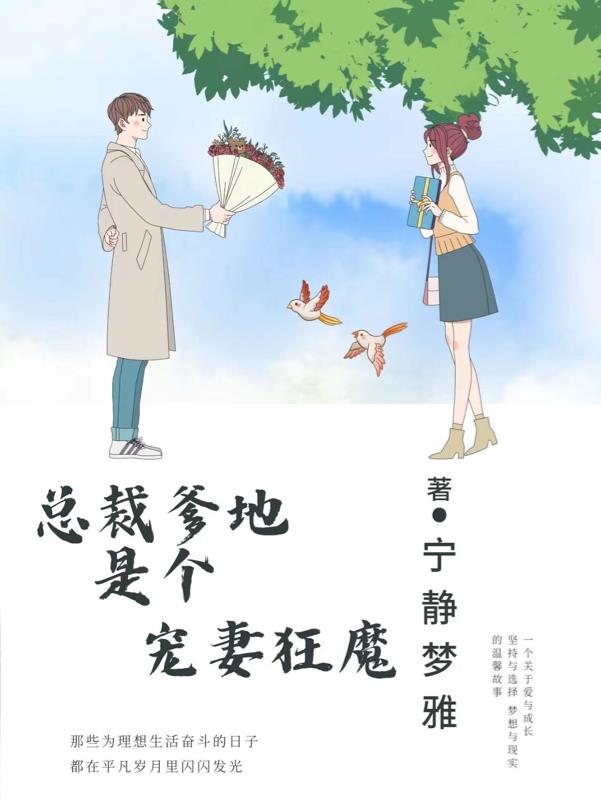总裁爹地是宠妻狂魔视频全集