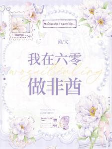 我在六零养祖宗txt下载