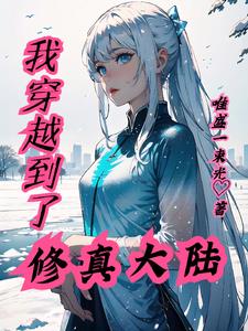 我穿越到了修仙世界无限修改修为