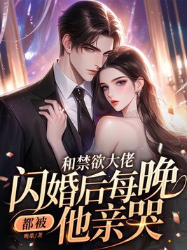 小说与大佬闪婚后
