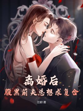 离婚后前夫总找我复合小说