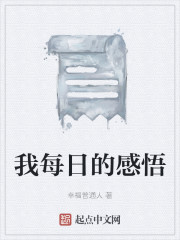 每日感想100字