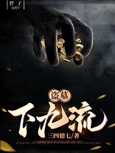 盗墓小说系统流爽文