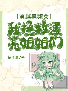 男主穿越拯救女配