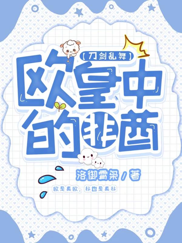刀剑乱舞欧刀有哪些