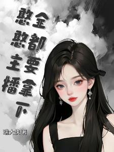 憨憨是谁呀
