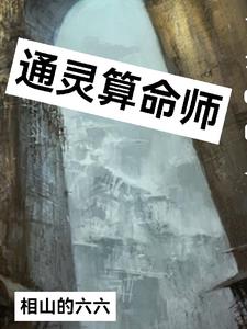通灵算命术