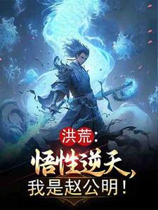 洪荒之我是赵公明圣人