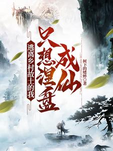 想逃离农村的心理