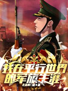 我在平行世界文抄养女儿