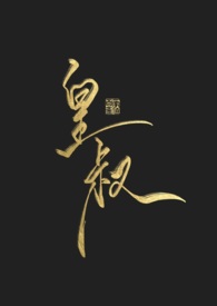 皇叔的第一宠妃小说