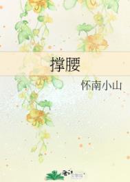 撑腰的成语