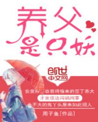 养父是老师