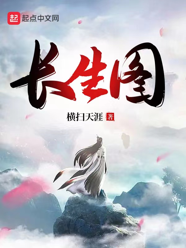 长生图txt下载全文