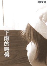 下雨的时候是怎么样的啊